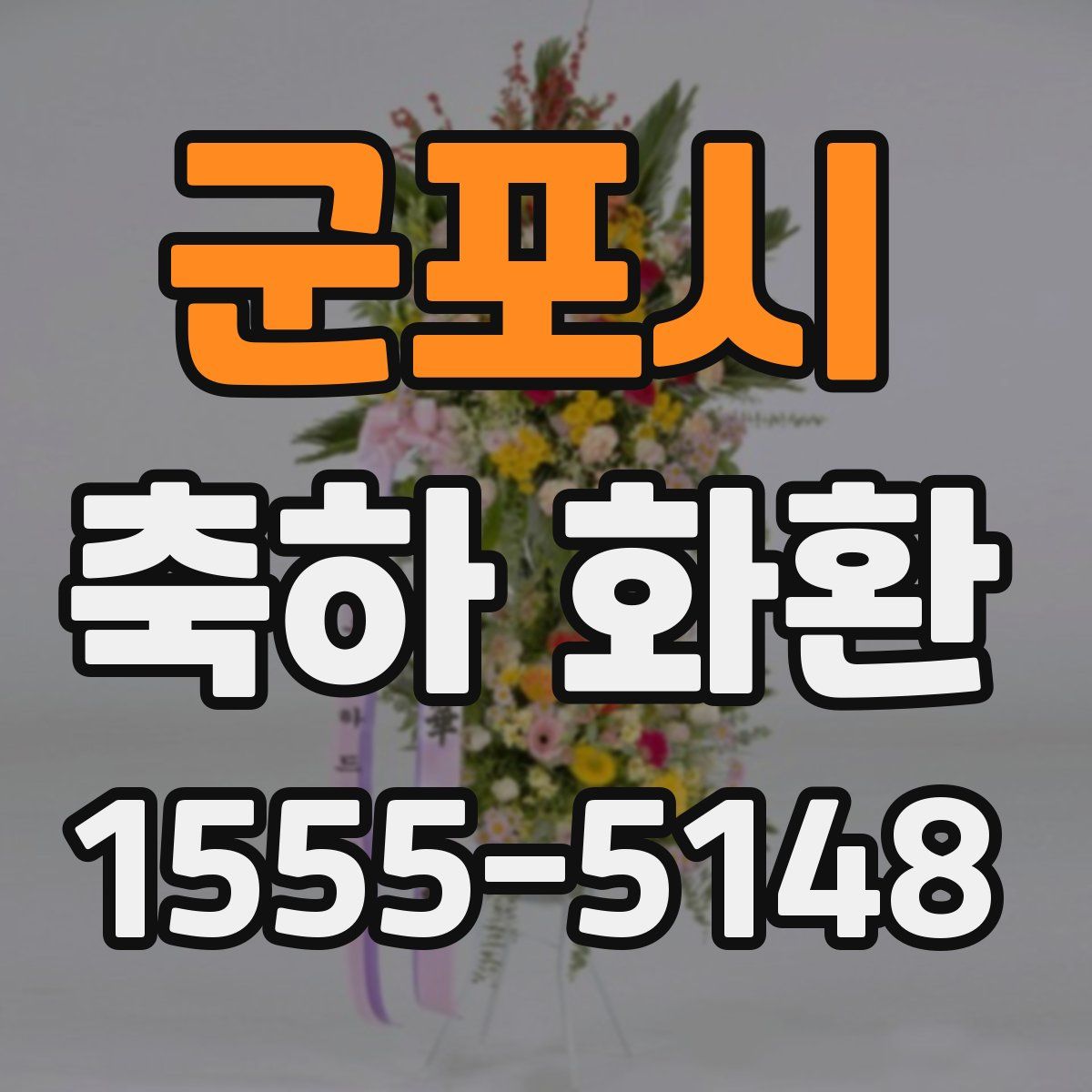 군포시 축하 화환