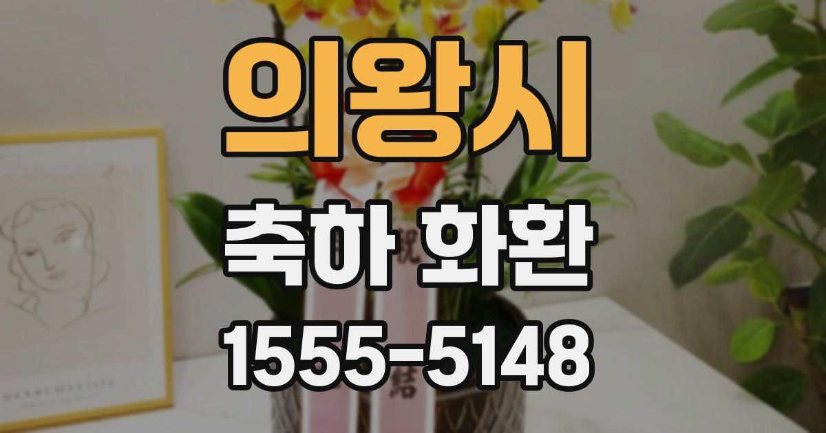 의왕시 축하 화환