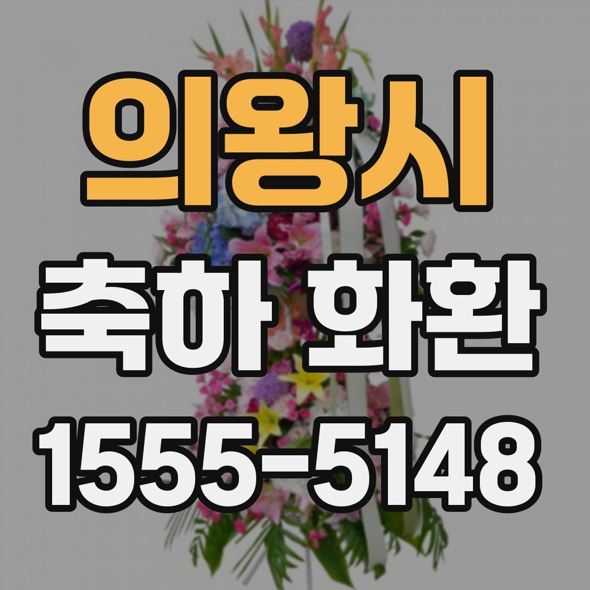 의왕시 축하 화환