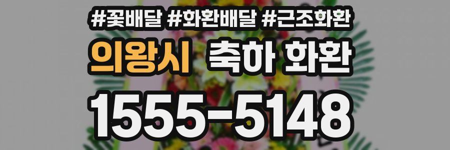 의왕시 축하 화환