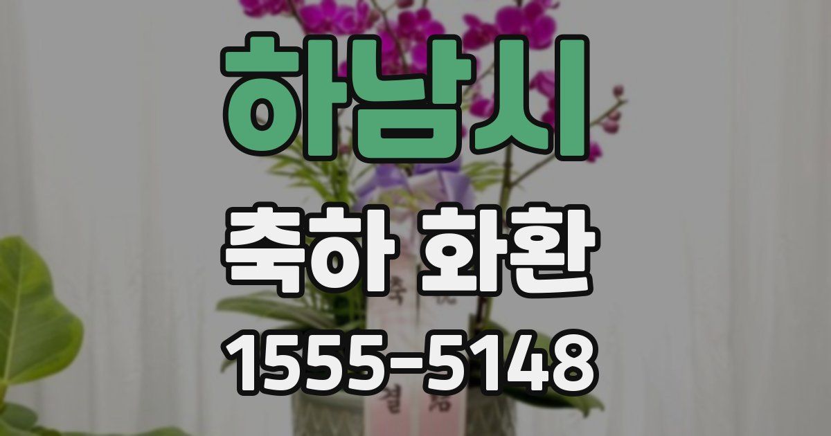 하남시 축하 화환