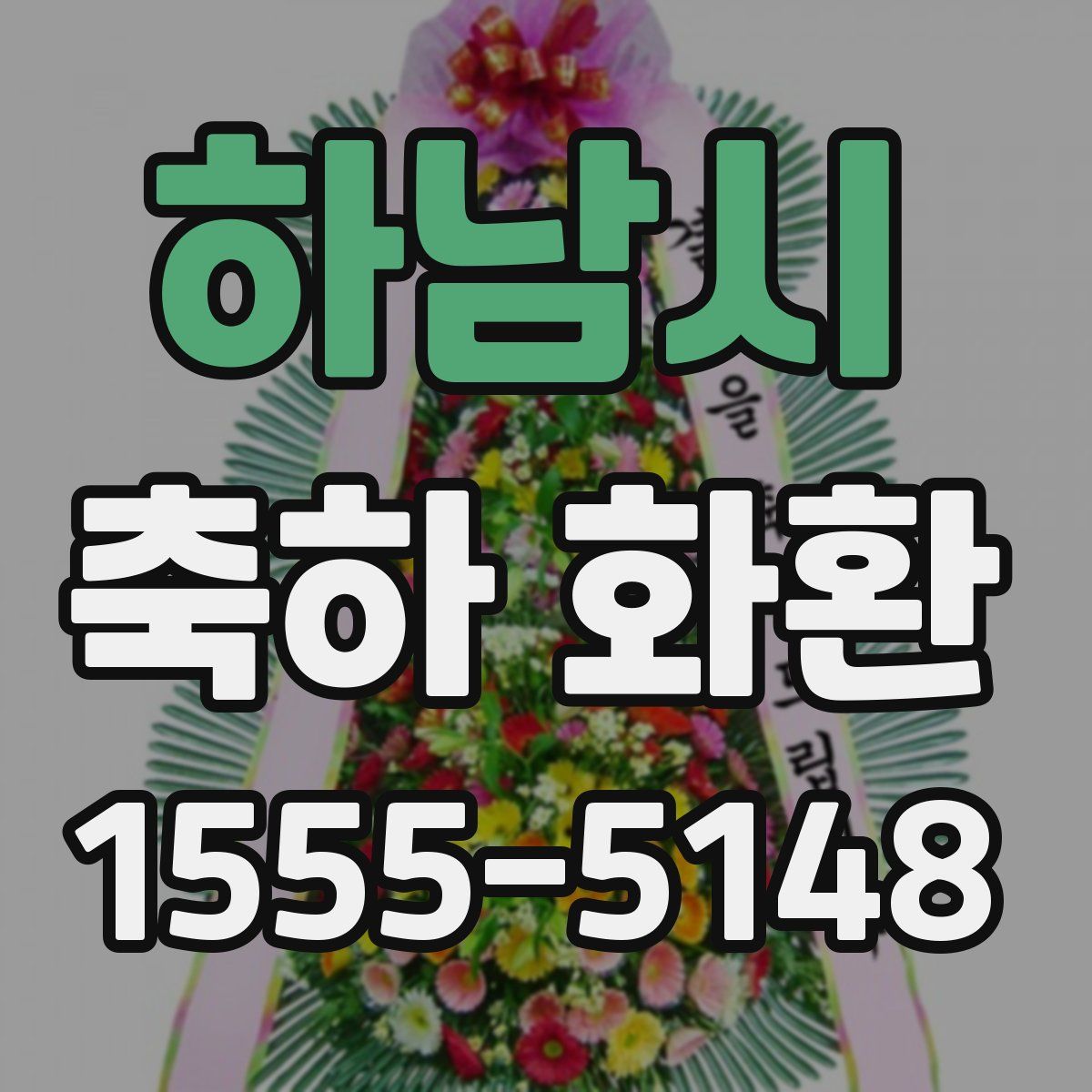 하남시 축하 화환