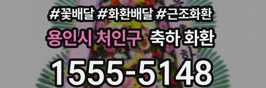 용인시 처인구 축하 화환
