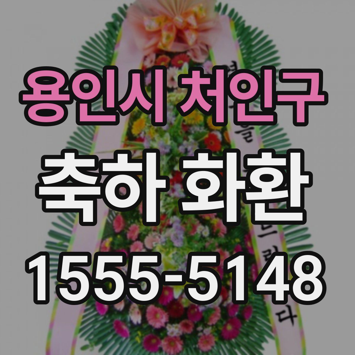 용인시 처인구 축하 화환