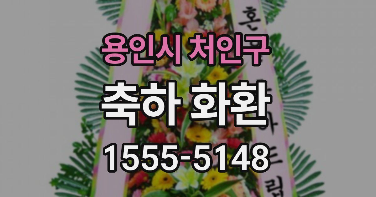 용인시 처인구 축하 화환