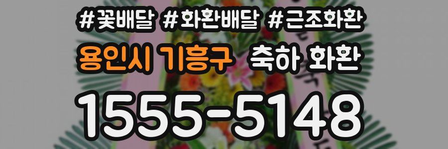 용인시 기흥구 축하 화환
