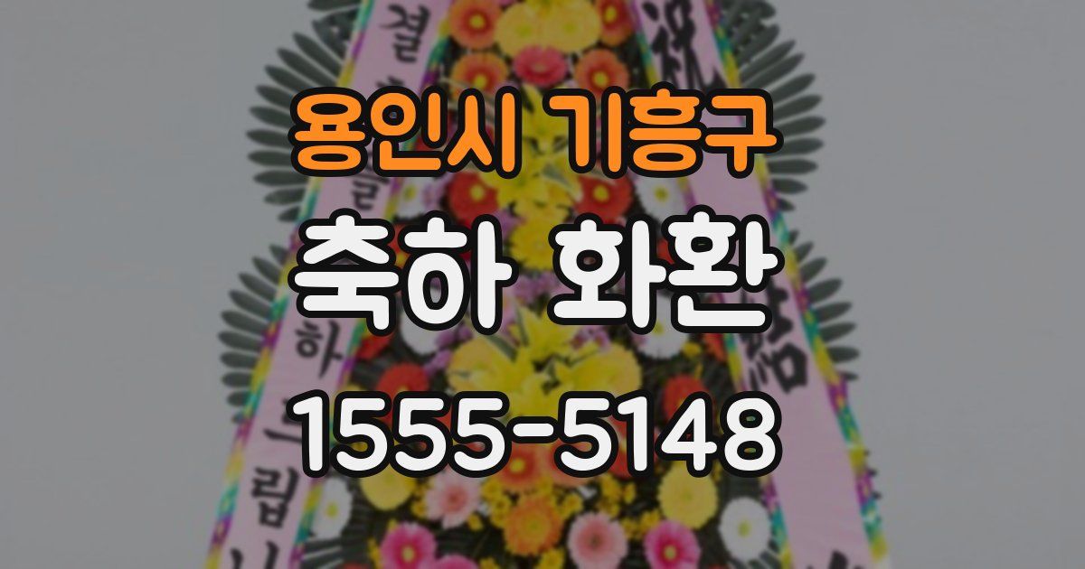 용인시 기흥구 축하 화환