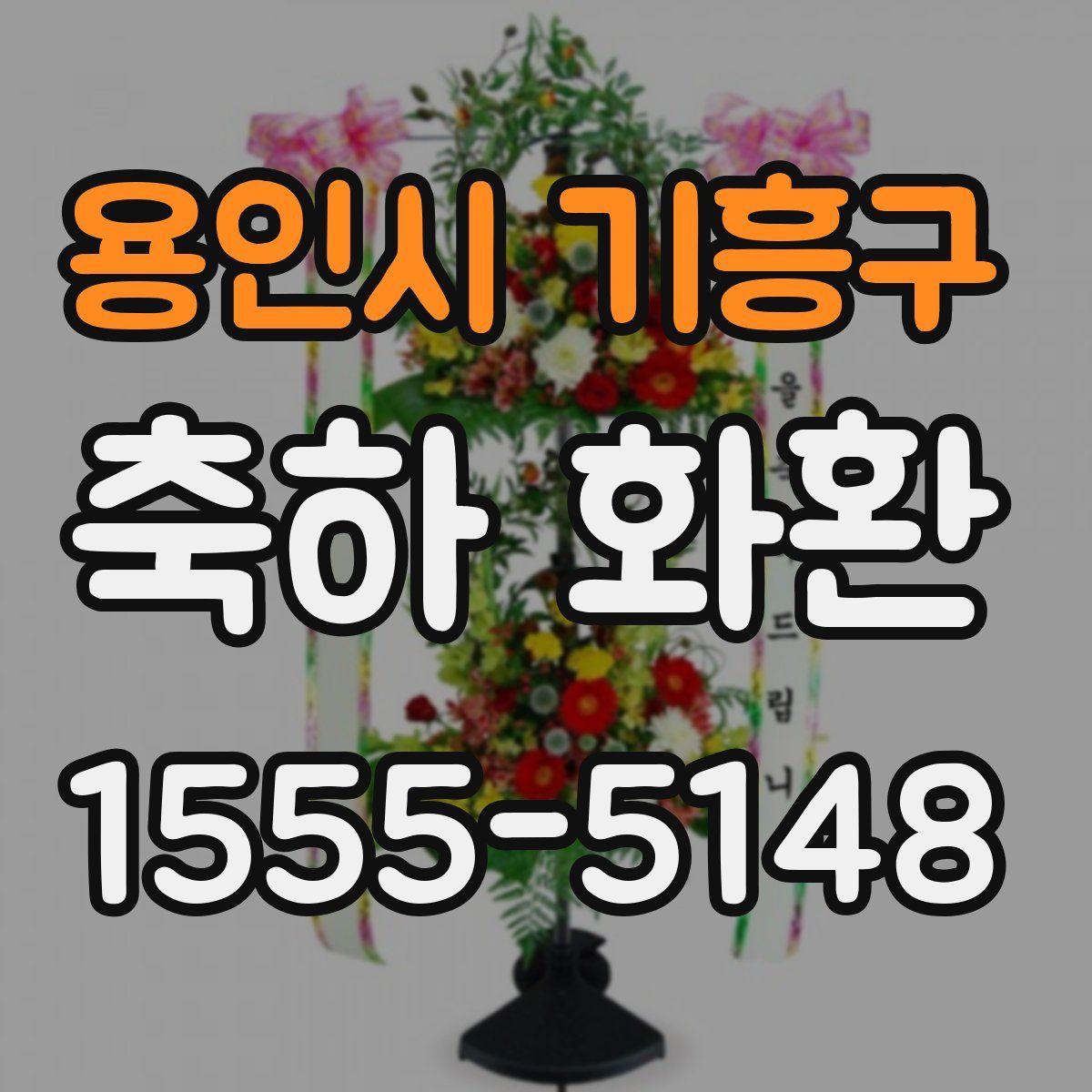 용인시 기흥구 축하 화환