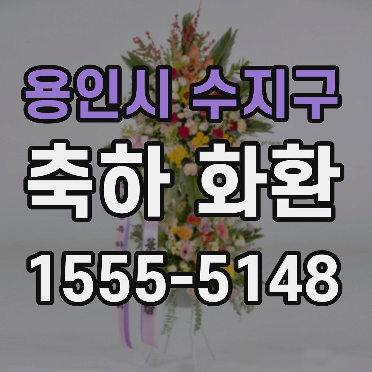 용인시 수지구 축하 화환 받는 분께 부담 없는 구성 고르기