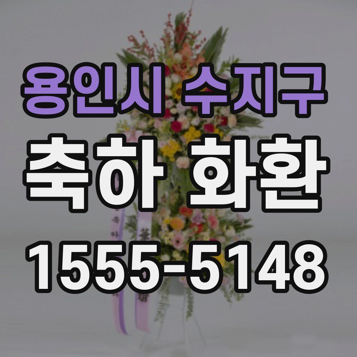 용인시 수지구 축하 화환