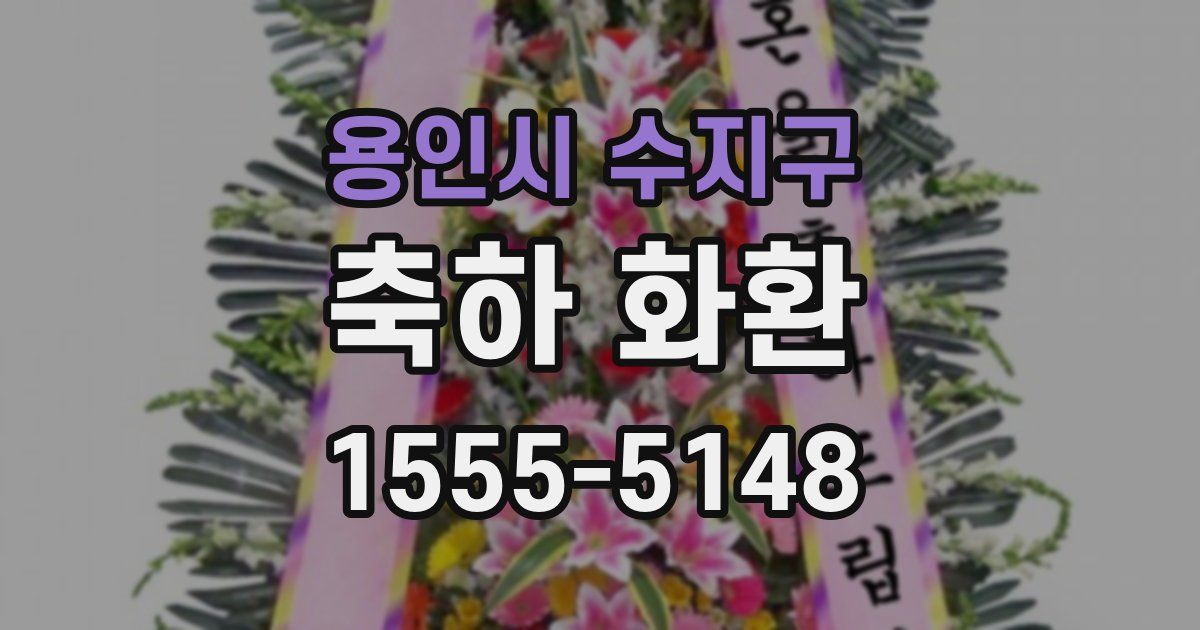 용인시 수지구 축하 화환