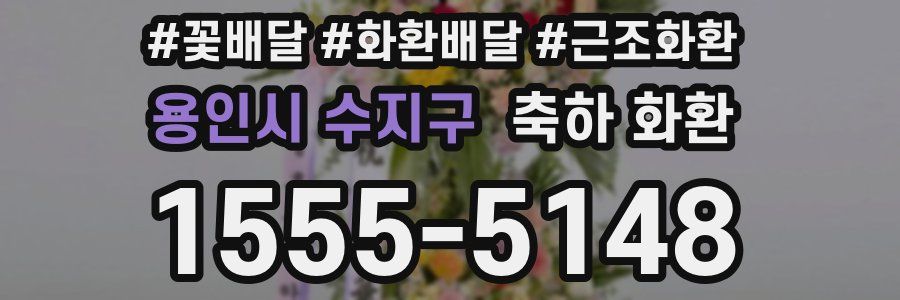 용인시 수지구 축하 화환