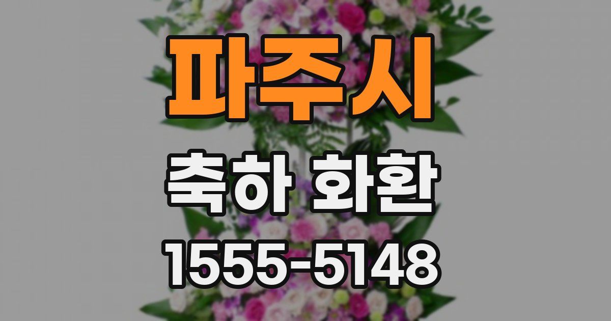 파주시 축하 화환