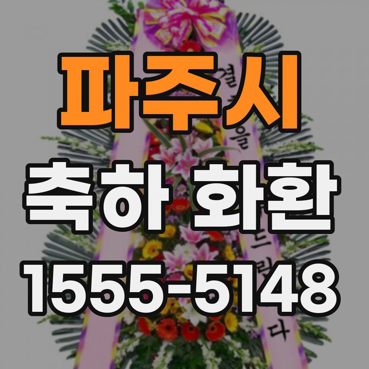 파주시 축하 화환