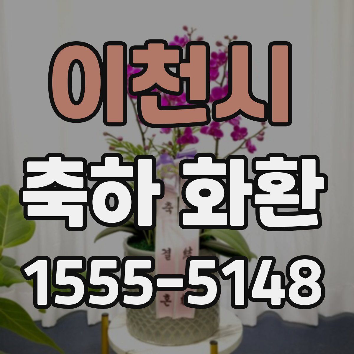 이천시 축하 화환