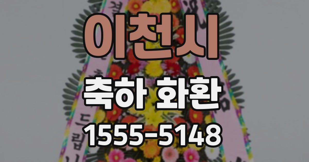 이천시 축하 화환