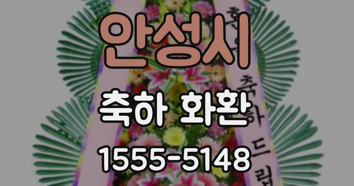안성시 축하 화환