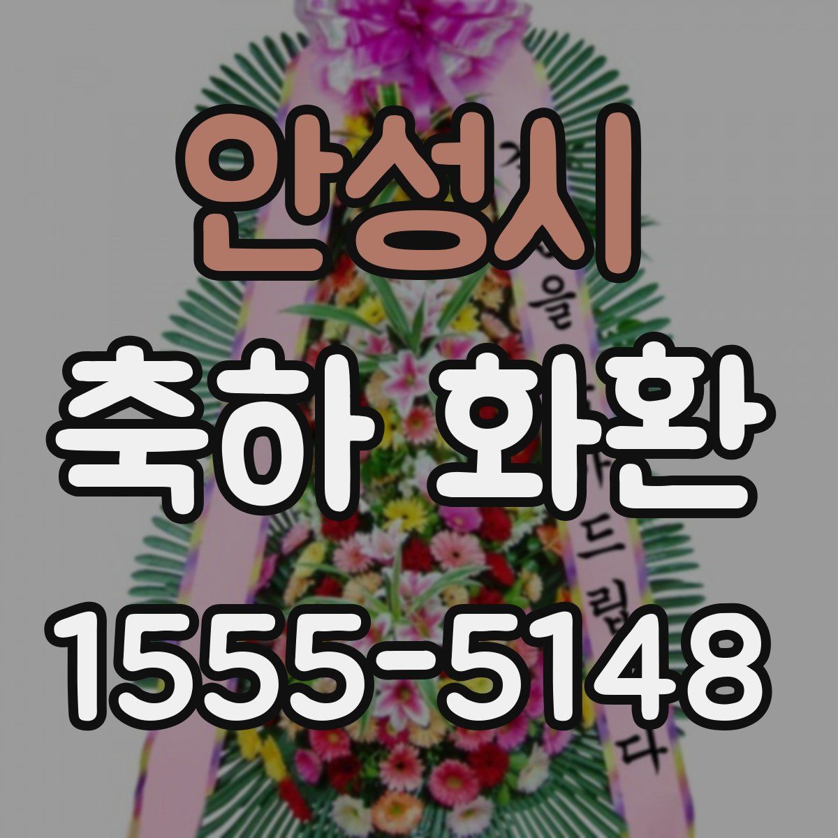 안성시 축하 화환