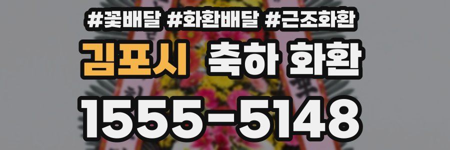 김포시 축하 화환