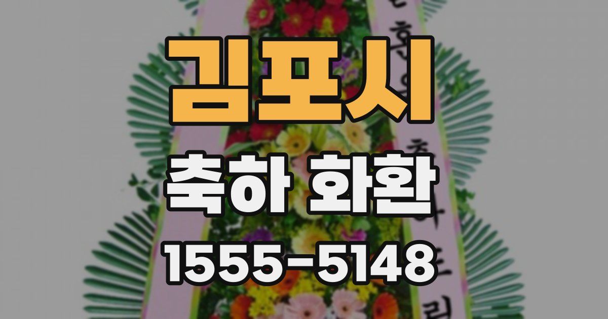김포시 축하 화환
