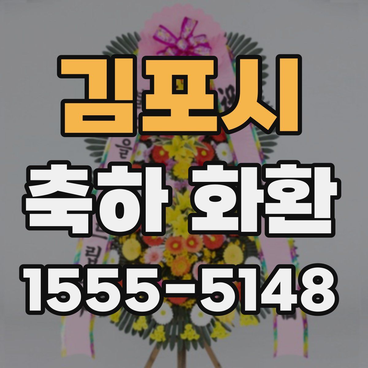 김포시 축하 화환