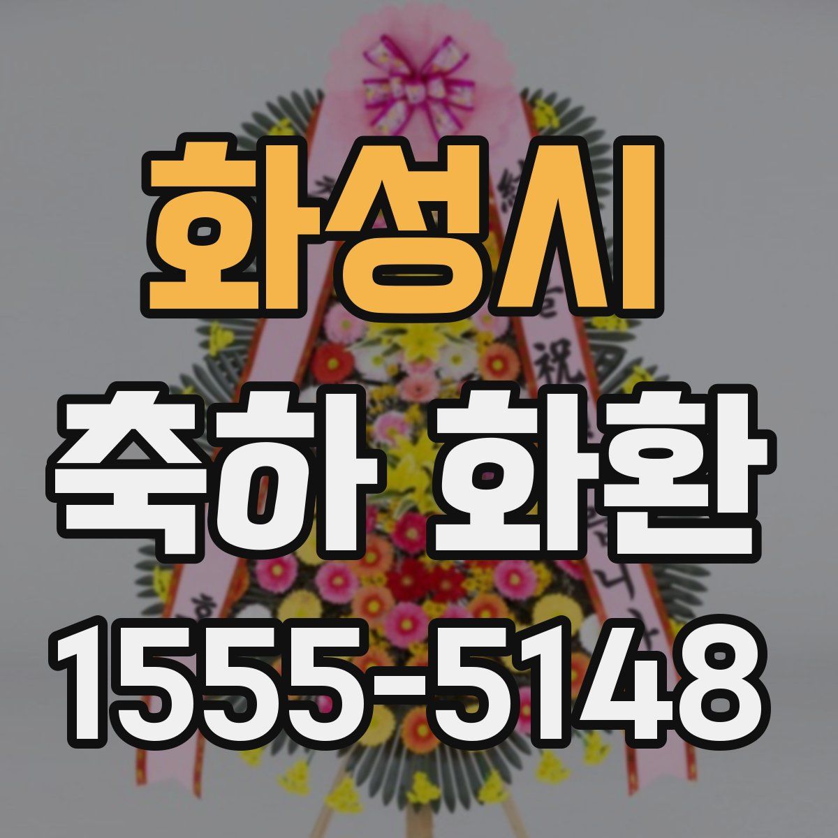 화성시 축하 화환