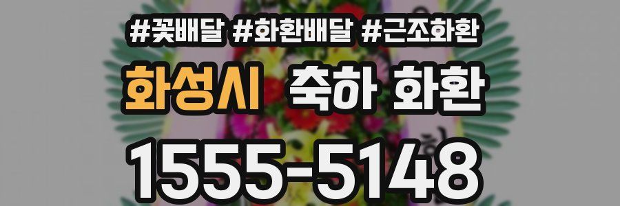 화성시 축하 화환