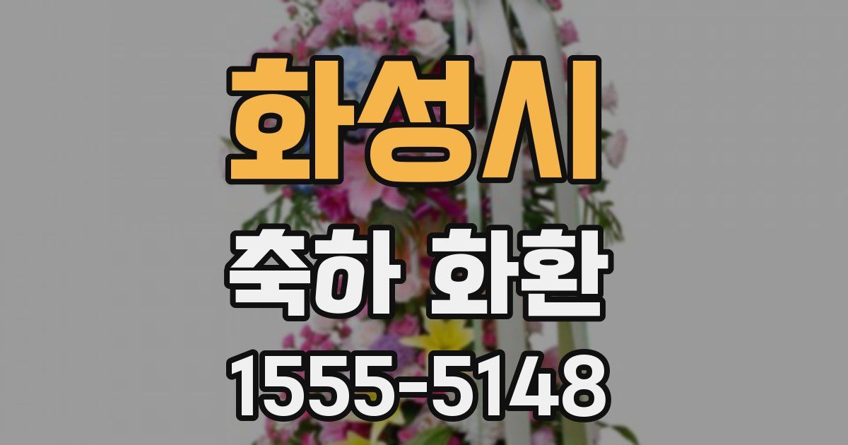 화성시 축하 화환