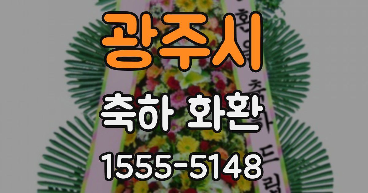 광주시 축하 화환