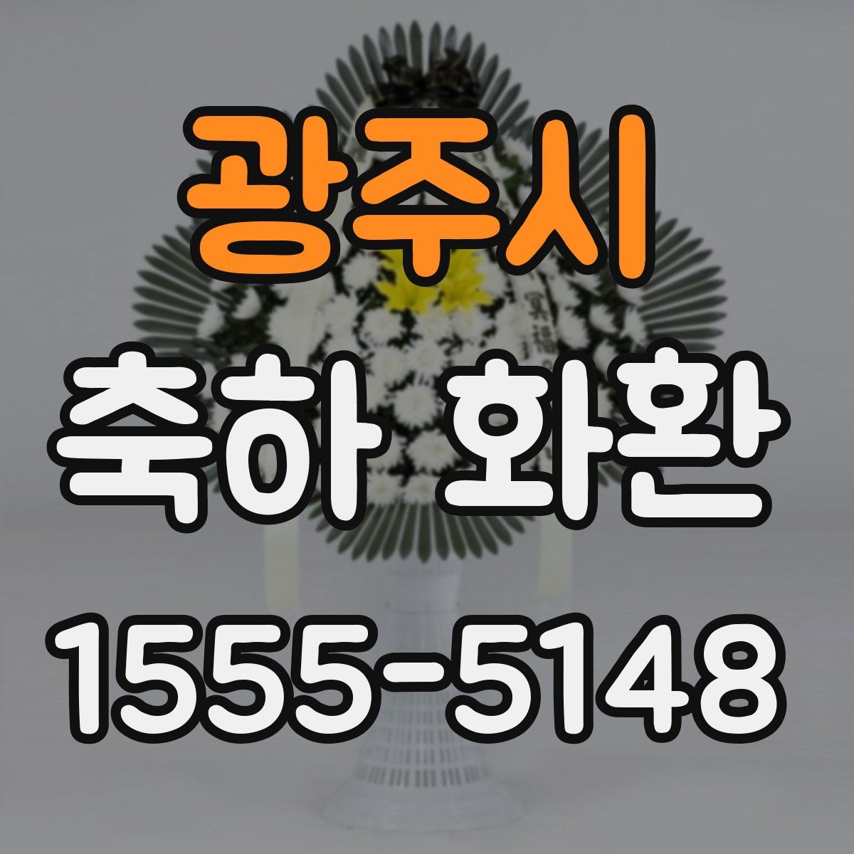 광주시 축하 화환