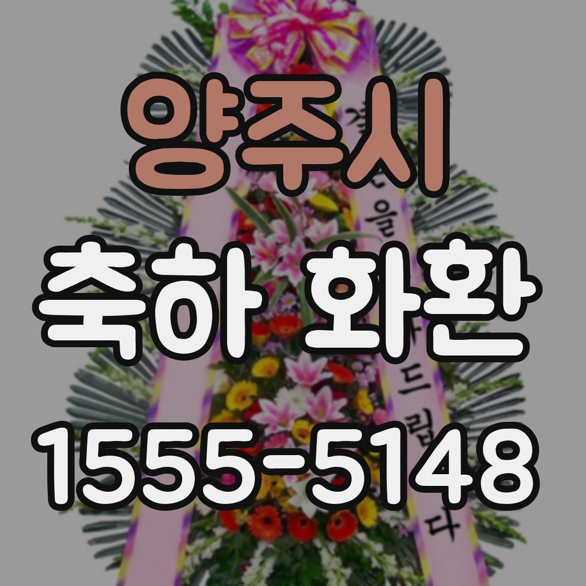 양주시 축하 화환