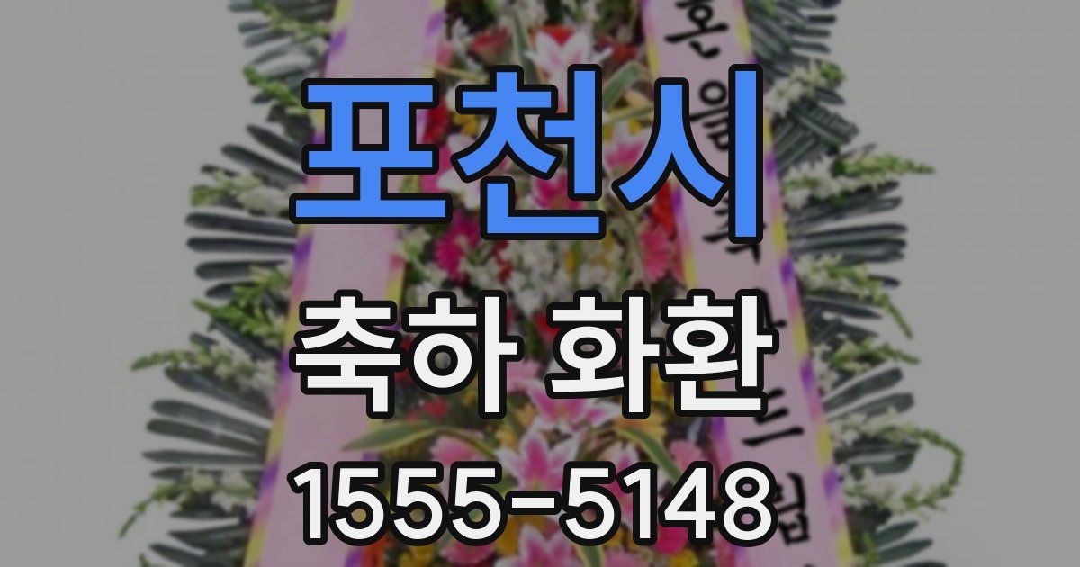 포천시 축하 화환