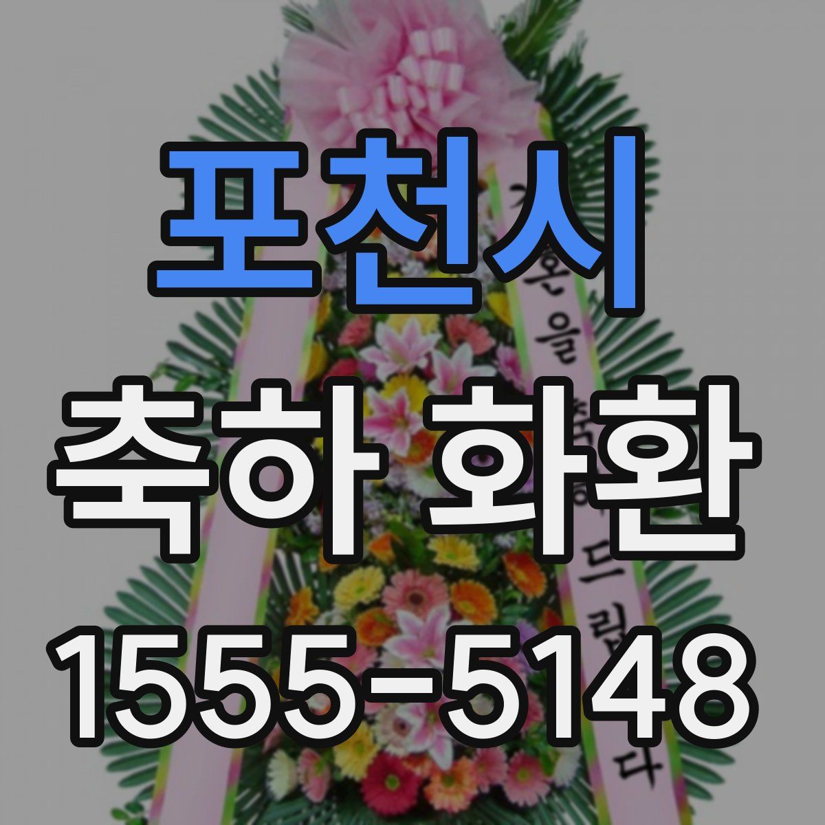 포천시 축하 화환