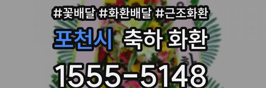 포천시 축하 화환