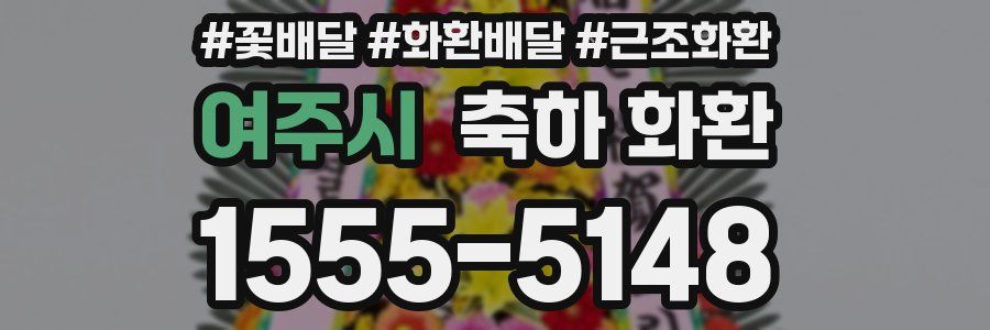 여주시 축하 화환