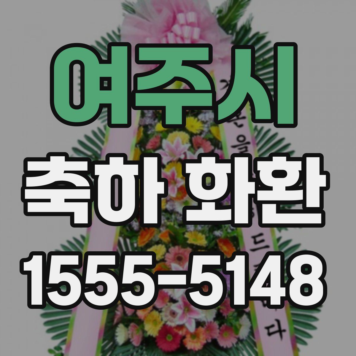 여주시 축하 화환