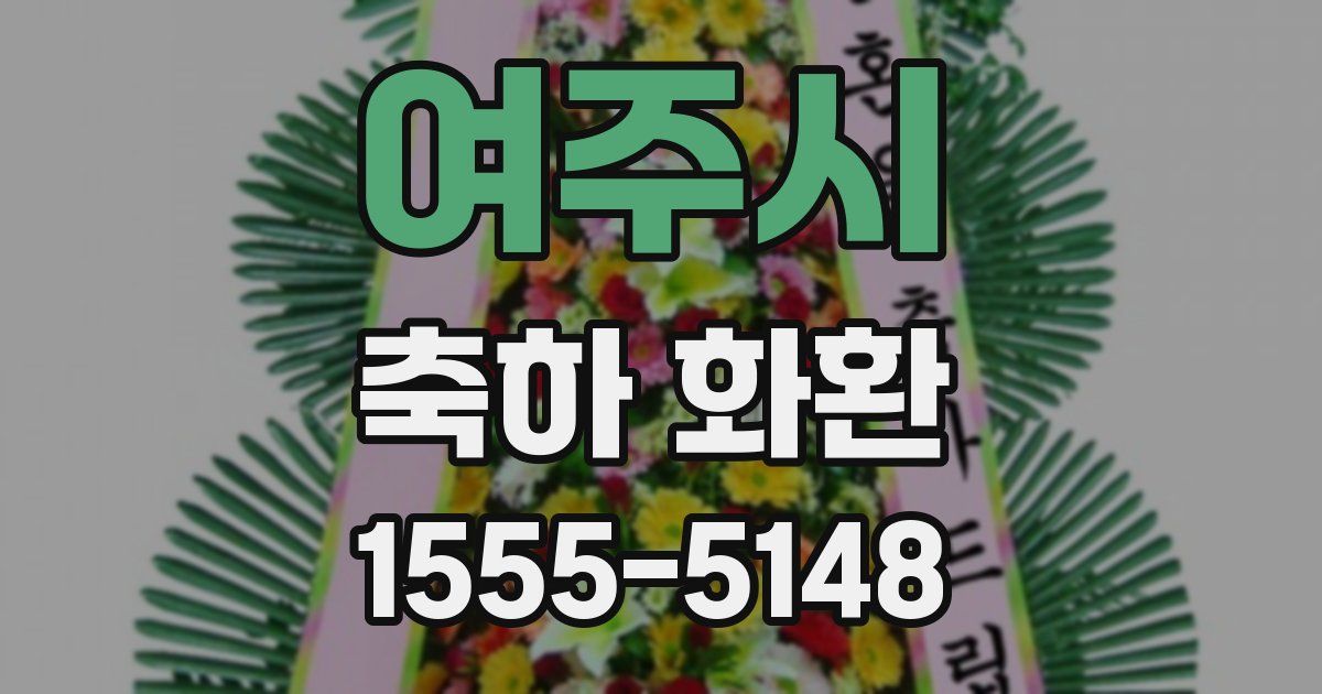 여주시 축하 화환