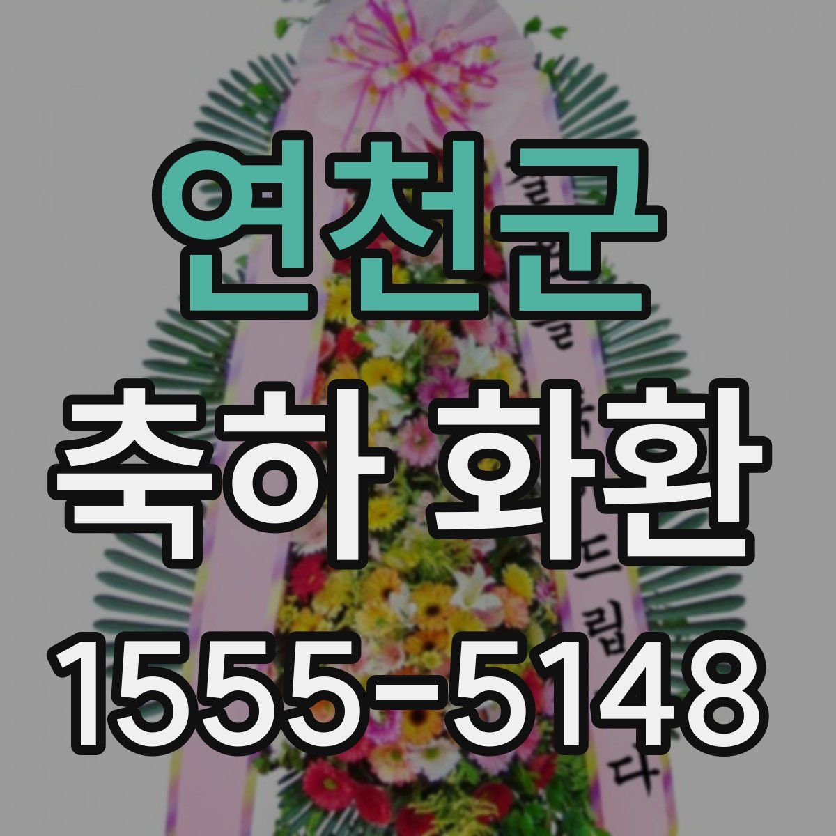 연천군 축하 화환