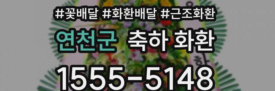 연천군 축하 화환