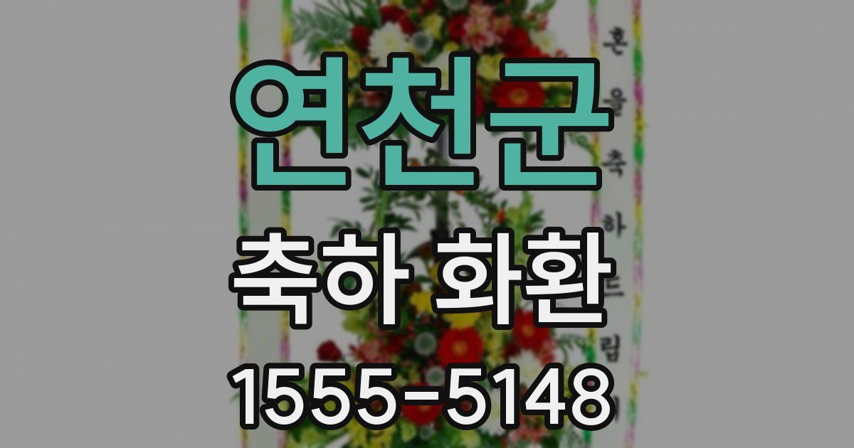 연천군 축하 화환