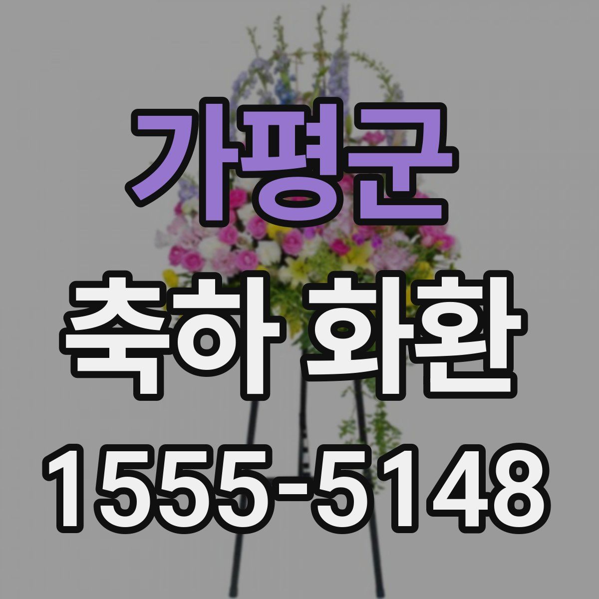 가평군 축하 화환