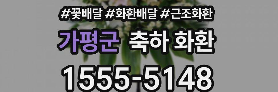 가평군 축하 화환