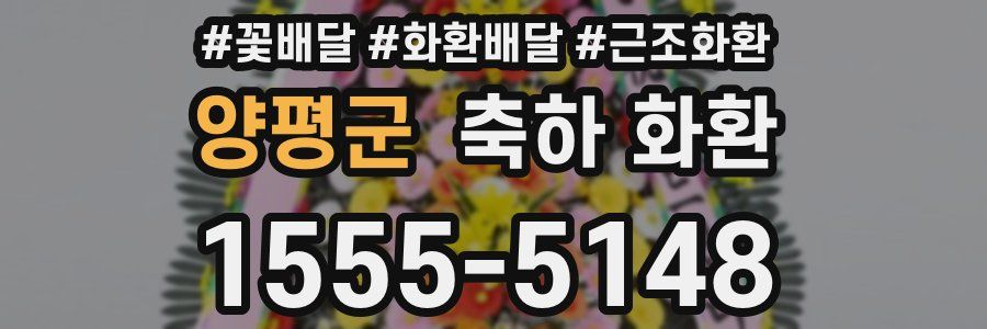 양평군 축하 화환