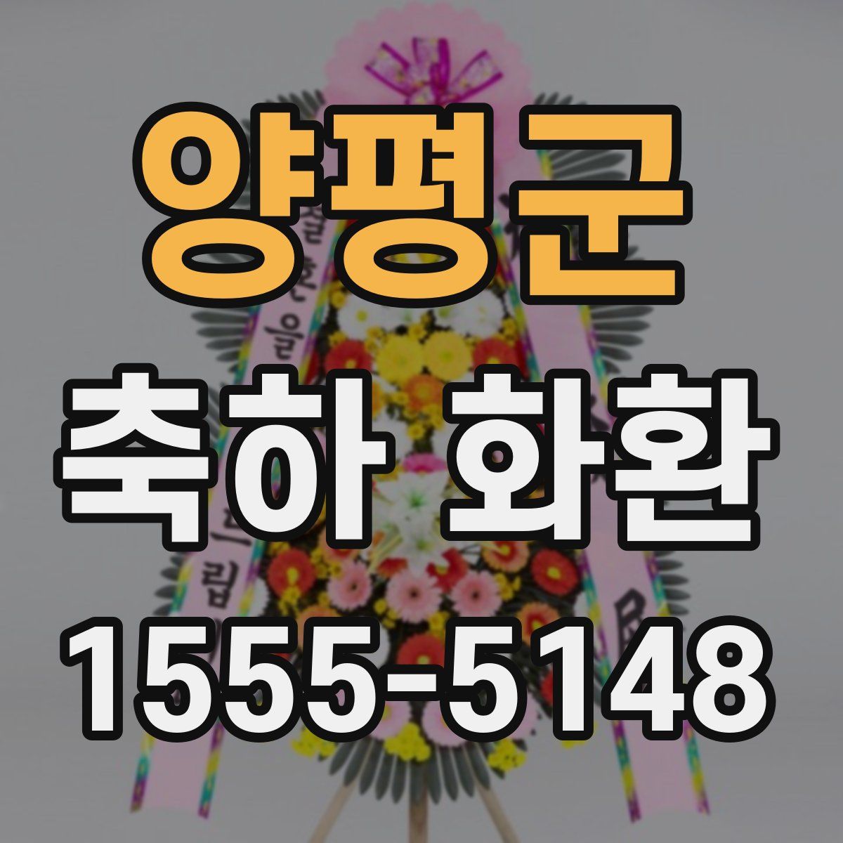 양평군 축하 화환