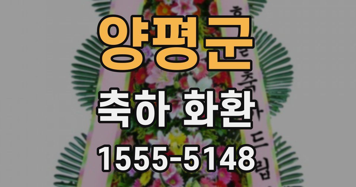 양평군 축하 화환