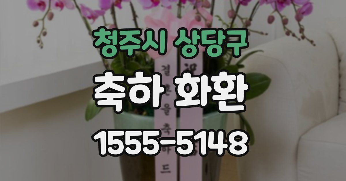 청주시 상당구 축하 화환