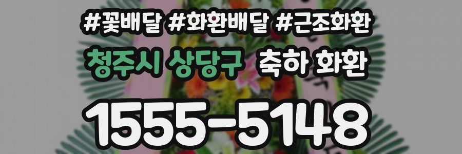 청주시 상당구 축하 화환