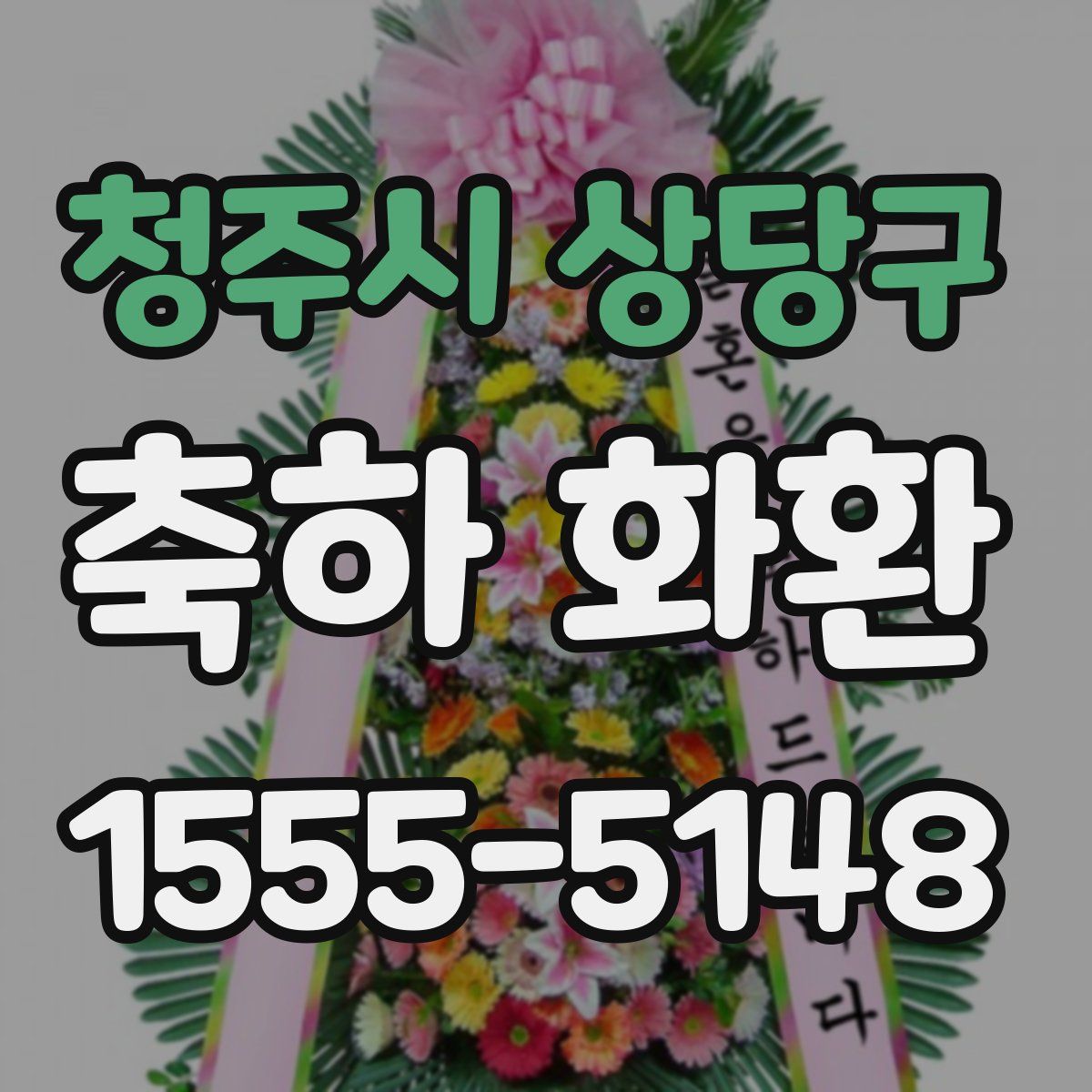 청주시 상당구 축하 화환