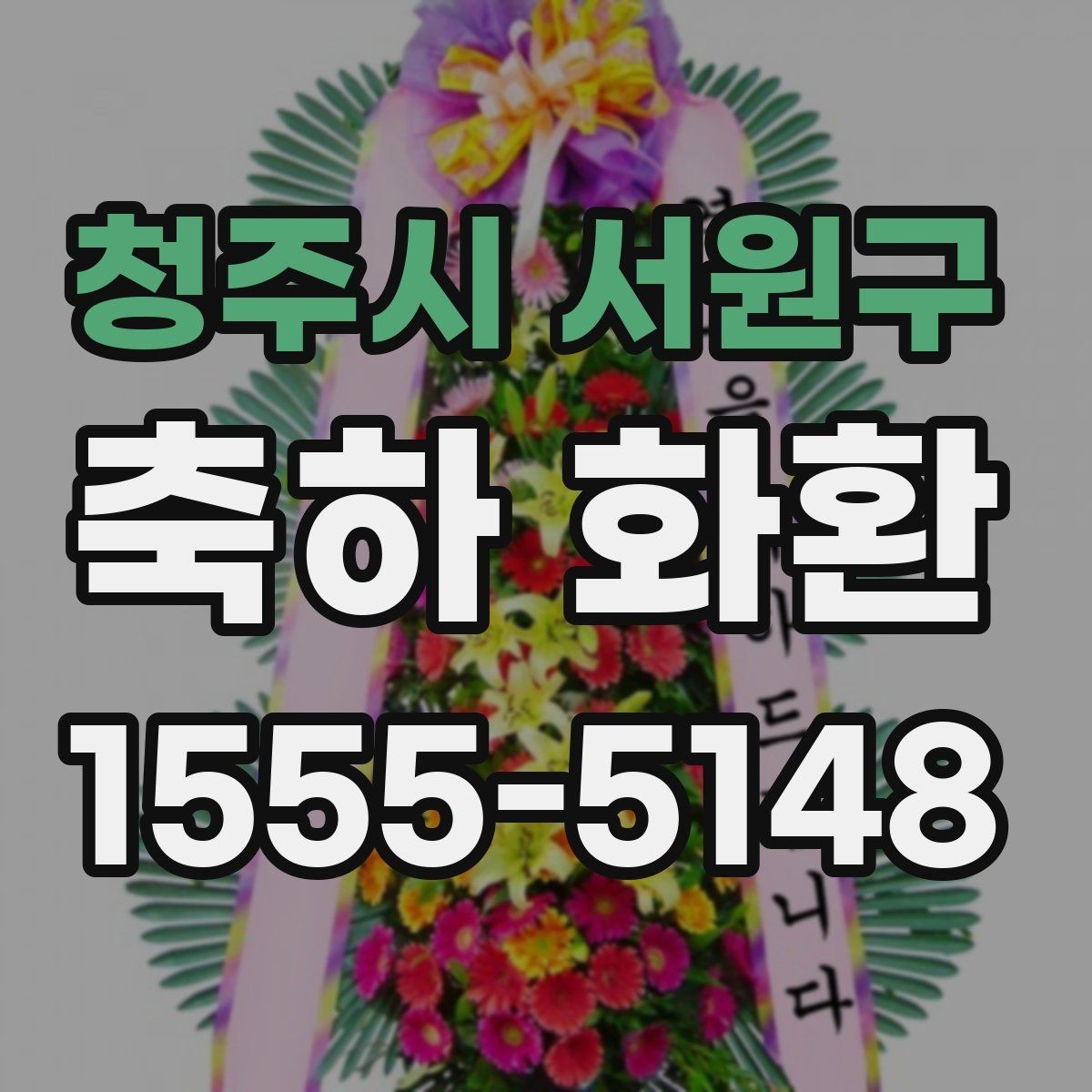 청주시 서원구 축하 화환 문구 작성이 막막할 때 참고할 점