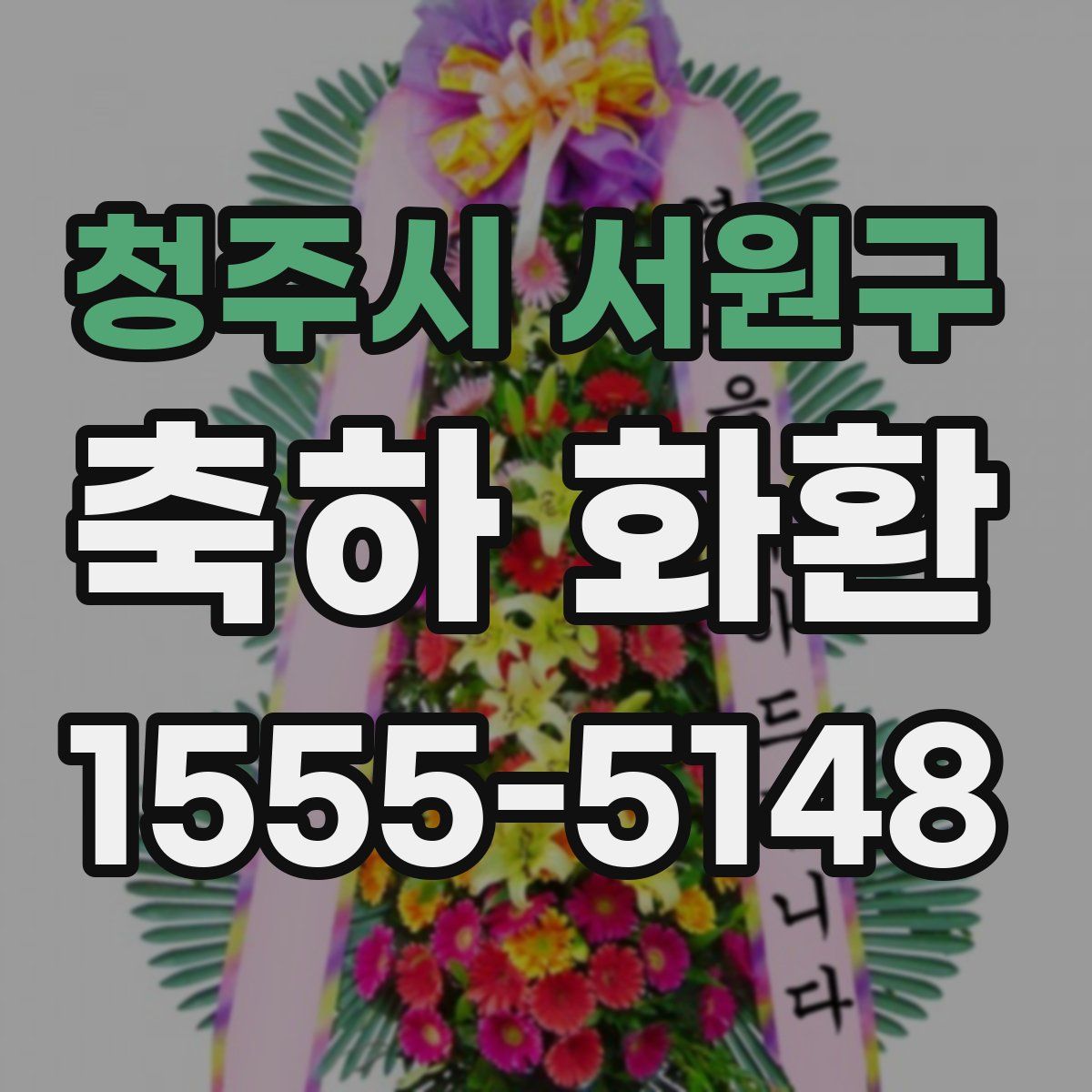 청주시 서원구 축하 화환
